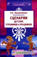 Сценарии детских утренников и праздников: Методическое пособие