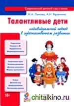 Талантливые дети: Индивидуальный подход в художественном развитии