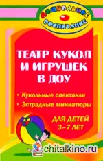 Театр кукол и игрушек в ДОУ: Кукольные спектакли, эстрадные миниатюры для детей 3-7 лет