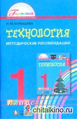 Технология: 1 класс. Методические рекомендации. ФГОС