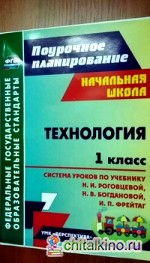 Технология: 1 класс. Поурочное планирование. Система уроков по учебнику Н. И. Роговцевой, Н. В. Богдановой, И. П. Фрейтаг