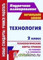Технология: 2 класс. Поурочное планирование. Технологические карты уроков по учебнику Т. М. Геронимуса