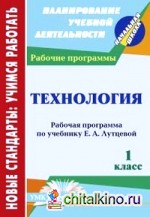 Технология: 1 класс. Рабочая программа по учебнику Е. А. Лутцевой