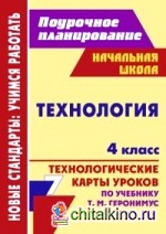 Технология: 4 класс. Поурочное планирование. Технологические карты уроков по учебнику Т. М. Геронимус