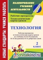 Технология: 2 класс. Рабочая программа и технологические карты уроков по учебнику Н. И. Роговцевой, Н. В. Богдановой, Н. В. Добромысловой