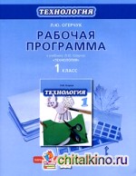 Технология: 1 класс. Рабочая программа. ФГОС