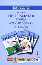 Технология: 1-4 класс. Программа курса. ФГОС