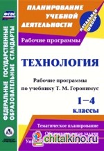 Технология: 1-4 классы. Рабочие программы по учебникам Т. М. Геронимус. ФГОС