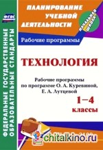 Технология: 1-4 классы. Рабочие программы по программе О. А. Куревиной, Е. А. Лутцевой. «Школа 2100». ФГОС