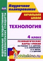 Технология: 4 класс. Технологические карты уроков по учебнику Н. А. Цирулик, С. И. Хлебниковой, О. И. Нагель, Г. Э. Цирулик. По системе Л. В. Занкова