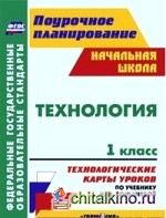 Технология: 1 класс. Технологические карты уроков по учебнику Н. М. Конышевой. «Гармония»