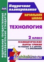 Технология: 2 класс. Технологические карты уроков по учебнику Н. А. Цирулик, Т. Н. Просняковой