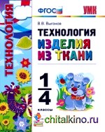 Технология: Изделия из ткани. 1-4 классы. ФГОС