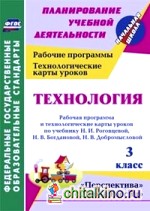 Технология: 3 класс. Рабочая программа и технологические карты уроков по учебнику Н. И. Роговцевой, Н. В. Богдановой, Н. В. Добромысловой. УМК «Перспектива» и «Школа России». ФГОС