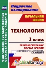 Технология: 1 класс. Технологические карты уроков по учебнику О. А. Куревиной, Е. А. Лутцевой. «Школа 2100»