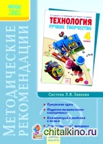 Технология: Ручное творчество. 4 класс. Методические рекомендации к учебнику. ФГОС