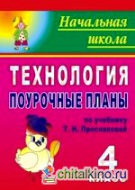 Технология: 4 класс. Поурочные планы по учебнику Т. Н. Просняковой