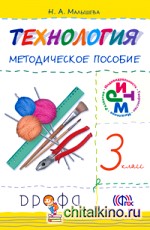Технология: 3 класс. Методическое пособие. ФГОС