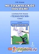 Технология: 1 класс. Методическое пособие. ФГОС