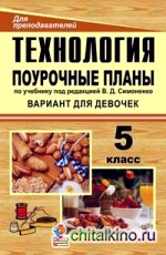 Технология: 5 класс (вариант для девочек). Поурочные планы по учебнику под редакцией В. Д. Симоненко