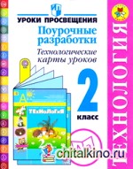 Технология: 2 класс. Поурочные разработки. Технологические карты уроков. ФГОС