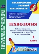 Технология: 3 класс. Рабочая программа и технологические карты уроков по учебнику Н. А. Цирулик, С. И. Хлебниковой по системе Л. В. Занкова. ФГОС