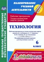 Технология: 6 класс. Рабочая программа и технологические карты уроков по учебникам А. Т. Тищенко, Н. В. Синицы, В. Д. Симоненко. Модифицированный вариант для неделимых классов. ФГОС