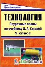 Технология: 5 класс. Поурочные планы по учебнику под редакцией И. А. Сасовой