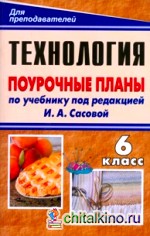 Технология: 6 класс. Поурочные планы к учебнику под редакцией И. А. Сасовой