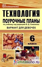 Технология: 6 класс (вариант для девочек). Поурочные планы по учебнику под редакцией В. Д. Симоненко