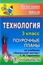 Технология: 3 класс. Поурочные планы по учебнику Т. М. Геронимус «Маленький мастер»