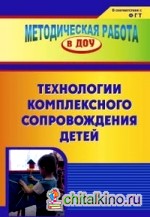 Технология комплексного сопровождения детей