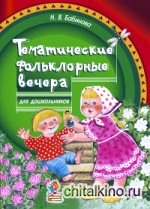 Тематические фольклорные вечера для дошкольников