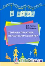 Теория и практика психотехнических игр