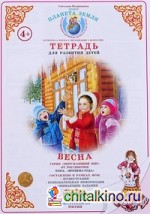 Тетрадь общения и развития детей: Весна