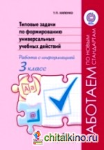 Типовые задачи по формированию универсальных учебных действий: Работа с информацией. 3 класс. ФГОС