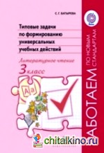 Типовые задачи по формированию универсальных учебных действий: Литературное чтение. 3 класс. ФГОС