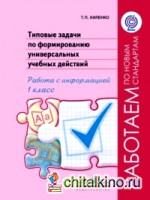 Типовые задачи по формированию универсальных учебных действий: Работа с информацией. 1 класс. ФГОС