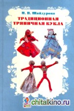 Традиционная тряпичная кукла