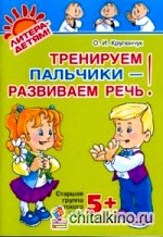Тренируем пальчики — развиваем речь! Старшая группа детского сада