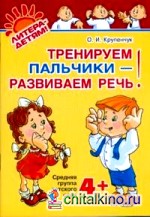 Тренируем пальчики — развиваем речь: Средняя группа детского сада