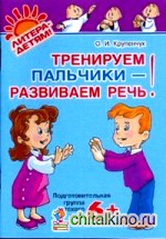 Тренируем пальчики — развиваем речь: Подготовительная группа детского сада
