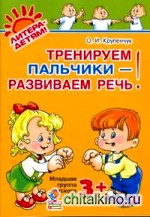 Тренируем пальчики — развиваем речь! Младшая группа детского сада