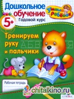 Тренируем руку и пальчики: 5+