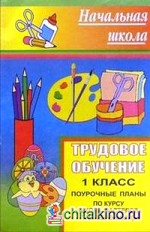 Трудовое обучение: 1 класс. Поурочные планы по курсу «Школа мастеров» Т. М. Геронимус