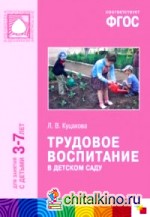 Трудовое воспитание в детском саду: Для занятий с детьми 3-7 лет. ФГОС