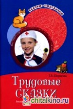 Трудовые сказки: Беседы с детьми о труде и профессиях. Учебно-методическое пособие