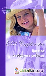 Царство свободного ребенка