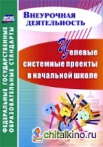 Целевые системные проекты в начальной школе: ФГОС