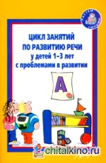 Цикл занятий по развитию речи у детей 1-3 лет с проблемами в развитии